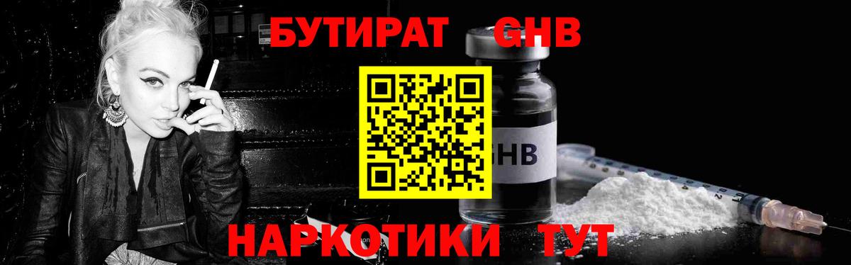 Бутират GHB  Вход с VPN  Мытищи 