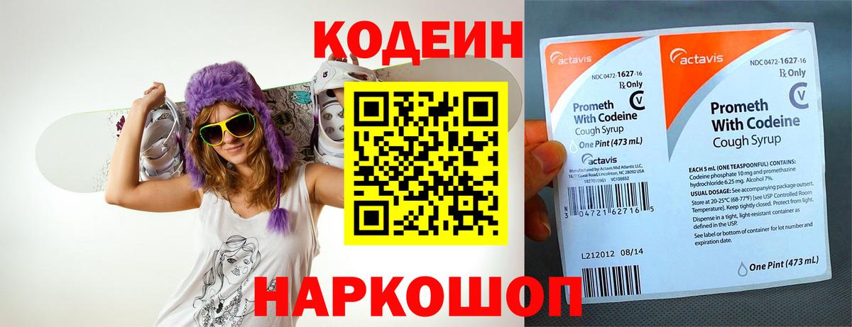 Кодеин Purple Drank  Вход с VPN  Мытищи 